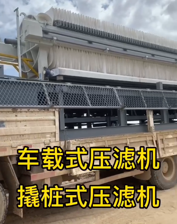車(chē)載式壓濾機(jī)是用來(lái)干嘛的